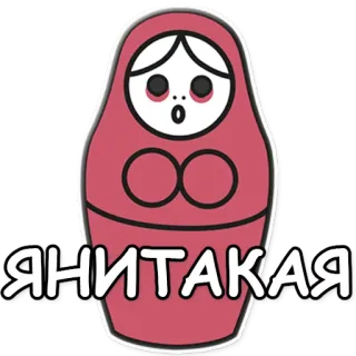 💔 Я НИТАКАЯ russe, poupée russe, poupée, autocollant telegram sticker