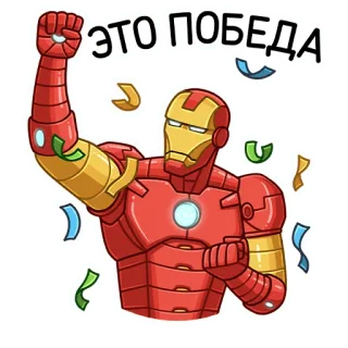 🎉 Iron Man ЭТО ПОБЕДА Homem de Ferro, vitória, celebração, confete, Marvel, super-herói telegram sticker