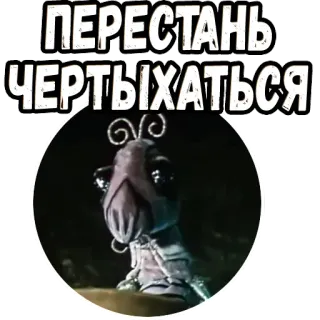 👆 ПЕРЕСТАНЬ ЧЕРТЫХАТЬСЯ telegram sticker