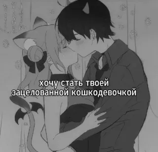 🥳 хочу стать твоей
зацелованной кошкодевочкой Anime, Coppia, Bacio, Ragazza gatto, Romance telegram sticker