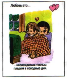 🤩 Любовь это...
...наслаждаться теплым пледом в холодные дни. Liebe, Cartoon, Paar, Decke, Komfort, Gemütlich telegram sticker