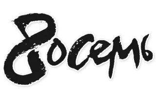🐞 Восемь telegram sticker