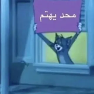 😀 Tom محد یهتم Cartoon, Katze, Tom und Jerry, Text, Lustig, Meme telegram sticker