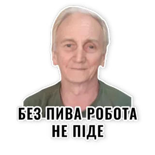 🍺 БЕЗ ПИВА РОБОТА НЕ ПІДЕ telegram sticker