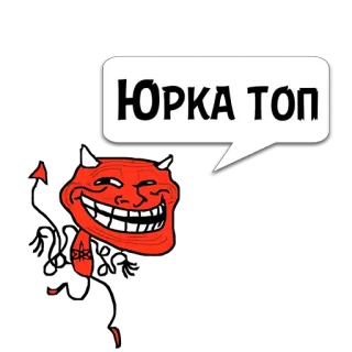 😼 ЮРКА ТОП Trollface, Meme, Diavolo, Russo, Umorismo whatsapp sticker