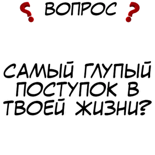 ❓ ВОПРОС
САМЫЙ ГЛУПЫЙ ПОСТУПОК В ТВОЕЙ ЖИЗНИ? 问题, 俄语, 文本, 搞笑, 幽默, 愚蠢行为 telegram sticker