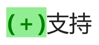 ✅ 支持 Support, Text, Chinesische Schriftzeichen, Pluszeichen, Symbol telegram sticker
