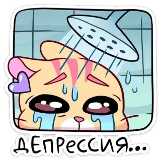 🍥 ДЕПРЕССИЯ... cat, depression, sad, crying, shower, sticker telegram sticker