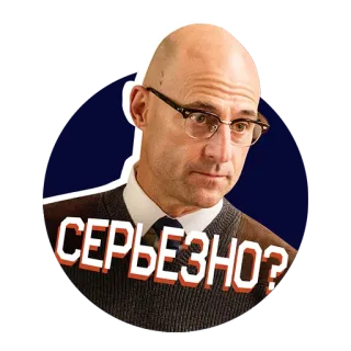 😠 СЕРЬЕЗНО? Mann, ernst, Brille, Frage telegram sticker