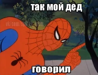 👴 Spider-Man так мой дед говорил spider-man, meme, russisch, cartoon whatsapp sticker