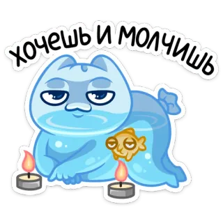😏 хочешь и молчишь cat, fish, candles, cute, blue, sticker, animal whatsapp sticker