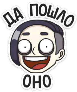 🙃 ДА ПОШЛО ОНО cartoni animati, espressione facciale, divertente, sticker, meme whatsapp sticker