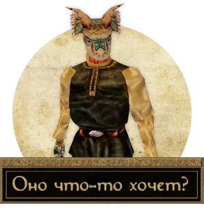 💩 Оно что-то хочет? argonien, morrowind, lézard, elder scrolls, question telegram sticker