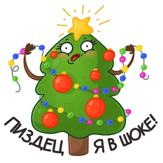 😱 ПИЗДЕЦ Я В ШОКЕ! 크리스마스 트리, 장식, 충격 받은, 만화, 휴일, 축하 telegram sticker