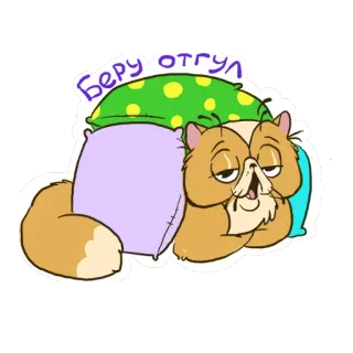 😂 Беру отгул gatto, dormire, cuscino, vacanza, prendersi una pausa, cartone animato, pigro telegram sticker
