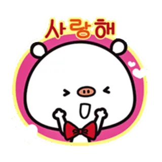 ❤ 사랑해 carino, amore, cuore, cartone animato, maiale, coreano telegram sticker
