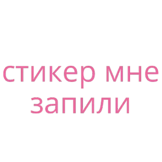 😈 стикер мне запили russe, autocollant, texte telegram sticker