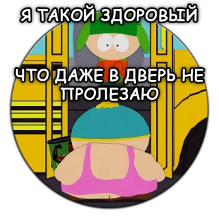 💪 Eric Cartman South Park Я ТАКОЙ ЗДОРОВЫЙ ЧТО ДАЖЕ В ДВЕРЬ НЕ ПРОЛЕЗАЮ dessin animé, South Park, Eric Cartman, gros, drôle telegram sticker