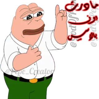 🐸 ماوريتس رونالد بالوسين pepe, peter griffin, cartoon, texte arabe telegram sticker