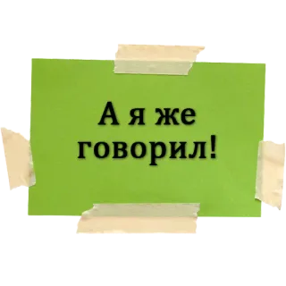 🤷‍♂️ А я же говорил! text, russisch, phrase, grüner hintergrund, geklebt whatsapp sticker