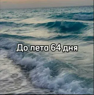 ☀️ До лета 64 дня playa, mar, verano, cuenta atrás telegram sticker