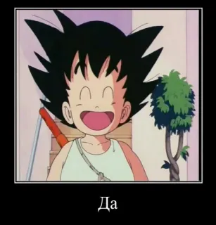 😀 Goku Dragon Ball Да 애니메이션, 드래곤볼, 손오공, 어린이, 만화, 미소 telegram sticker