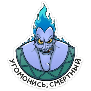 🤬 Hades Hercules УГОМОНИСЬ; СМЕРТНЫЙ cartoon, disney, hades, hercules, god whatsapp sticker