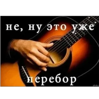 👎 не, ну это уже перебор Gitarre, Musik, Hand, Akustik telegram sticker