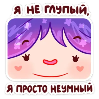 🤪 Я НЕ ГЛУПЫЙ, Я ПРОСТО НЕУМНЫЙ dibujo animado, pegatina, pelo morado, lindo, cara, ruso, expresión, humor whatsapp sticker