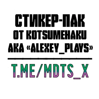 🌄 СТИКЕР-ПАК
ОТ KOTSUMEHAKU
AKA «ALEXEY_PLAYS»
T.ME/MDTS_X sticker pack, Russian, Alexey Plays, social media, telegram, MDTS_X telegram sticker