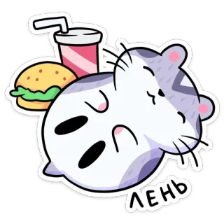 💤 ЛЕНЬ ハムスター, かわいい, だらだら, 食べ物, アニメ telegram sticker
