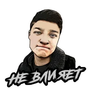 🤬 НЕ ВЛИЯЕТ autocollant, portrait, russe, texte, visage telegram sticker