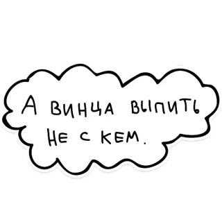 🍷 А винца выпить не с кем. vino, alcol, bevanda, russo, citazione whatsapp sticker