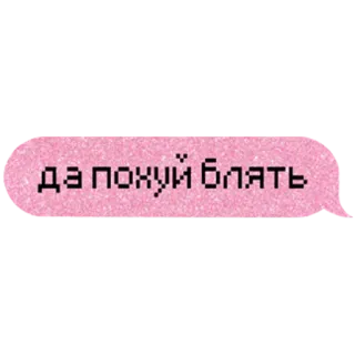 💁‍♀️ да похуй блять russo, testo, slang, espressione, maledizione telegram sticker