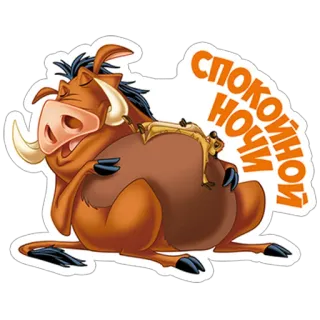 😴 Pumbaa The Lion King СПОКОЙНОЙ НОЧИ пумба, тимон, король лев, спокойной ночи, сон, друзья, мультфильм telegram sticker