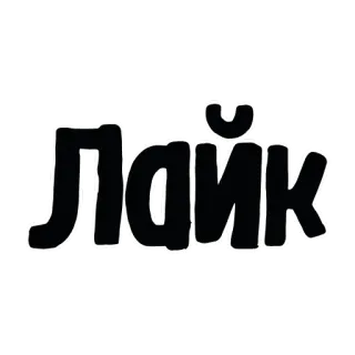 👍 Лайк like, russian, cyrillic whatsapp sticker