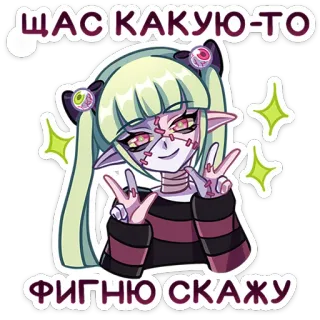 ✌️ ЩАС КАКУЮ-ТО ФИГНЮ СКАЖУ cô gái anime, quái vật, hoạt hình, biểu tượng hòa bình, dễ thương, goth whatsapp sticker