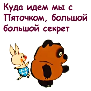 😃 Piglet Куда идем мы с Пяточком, большой большой секрет cartoon, friendship, animals, cute, Winnie the Pooh telegram sticker