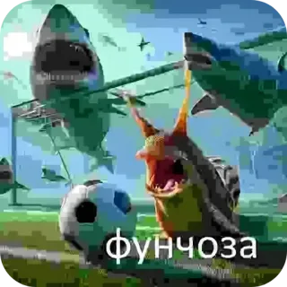 🐌 Фунчоза カタツムリ, サッカー, フットボール, 春雨, サメ telegram sticker