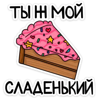 🍰 ТЫЖ МОЙ
СЛАДЕНЬКИЙ милый, торт, десерт, милый, русский whatsapp sticker