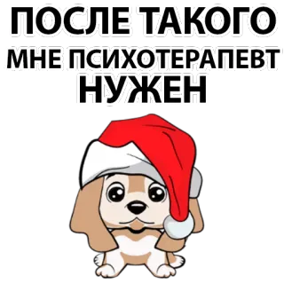 🤓 ПОСЛЕ ТАКОГО
МНЕ ПСИХОТЕРАПЕВТ
НУЖЕН dog, santa hat, cute, russian, humor, psychotherapist, after this telegram sticker