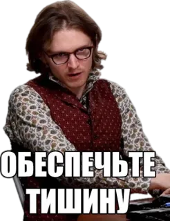 🤐 ОБЕСПЕЧЬТЕ ТИШИНУ whatsapp sticker