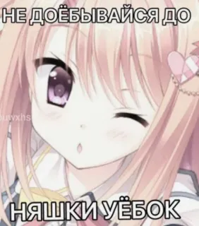 😉 НЕ ДОЁБЫВАЙСЯ ДО
НЯШКИ УЁБОК anime, offensive, curse, Russian, sticker telegram sticker