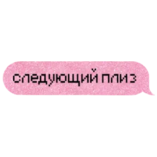 ⏭ следующий плиз telegram sticker