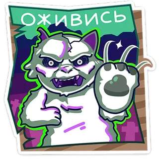 🐾 ОЖИВИСЬ gato, zombie, monstruo, tenebroso, revivir, ruso whatsapp sticker