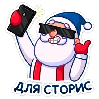 🤳 ДЛЯ СТОРИС サンタクロース, サングラス, 自撮り, クリスマス, 漫画, ロシア語テキスト, 祝日 telegram sticker