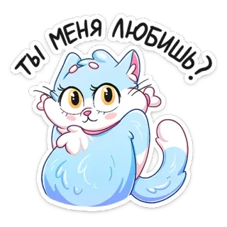 🤔 Ты меня любишь? кот, милый, стикер, вопрос, мультфильм whatsapp sticker