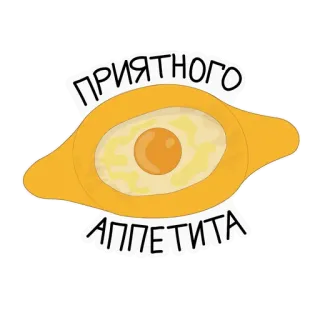 🍔 ПРИЯТНОГО АППЕТИТА еда, хачапури, русский, приятного аппетита, аппетит whatsapp sticker