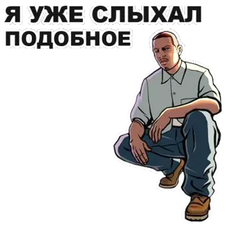 😕 Carl Johnson Grand Theft Auto: San Andreas Я УЖЕ СЛЫХАЛ ПОДОБНОЕ grand theft auto, carl johnson, cj, san andreas, meme whatsapp sticker