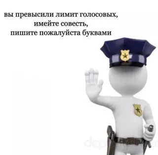 ✋ вы превысили лимит голосовых, имейте совесть, пишите пожалуйста буквами policeman, officer, stop, russian, text, limit telegram sticker